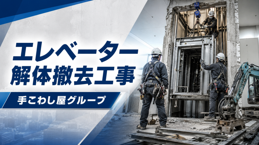 エレベーター解体撤去工事