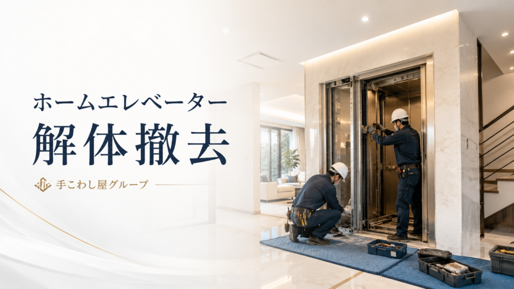 ホームエレベーター撤去を検討するときの判断ガイド