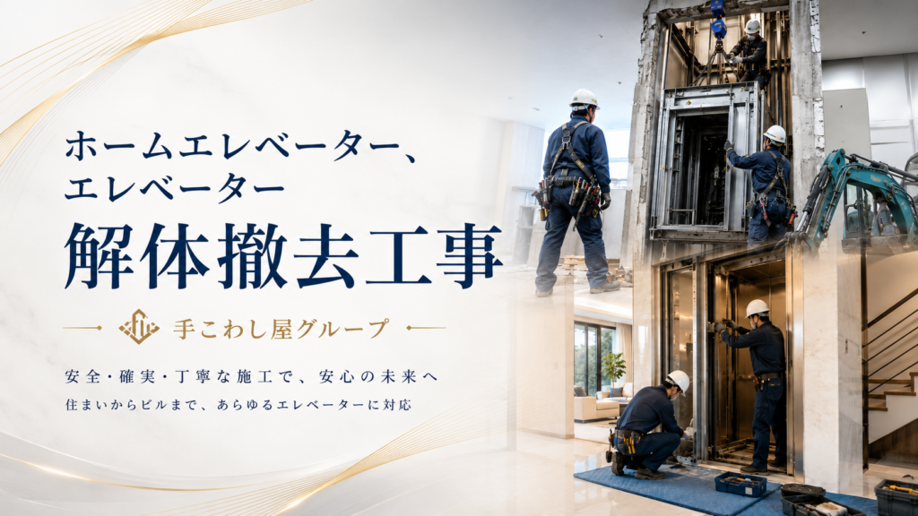 エレベーターはどこまで撤去する？本体・扉・レール・昇降路・補修範囲の考え方