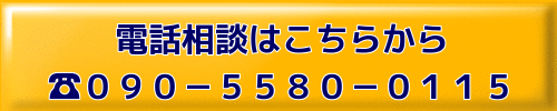 電話相談はこちらから